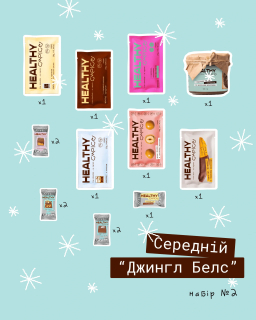 Healthy Choice Подарунковий набір Середній Джингл Белс