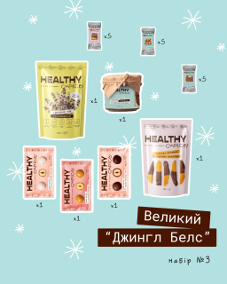 Healthy Choice Подарунковий набір Великий Джингл Белс