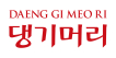 Косметика Daeng Gi Meo Ri